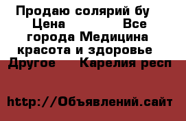 Продаю солярий бу. › Цена ­ 80 000 - Все города Медицина, красота и здоровье » Другое   . Карелия респ.